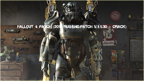 Fallout 4 Patch, Фаллаут 4 патч (2015/RUS/ENG/Patch v.1.1.30 + Crack, кряк)